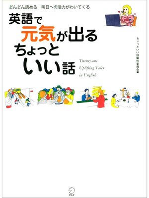 cover image of [無料音声DL付]英語で元気が出る　ちょっといい話